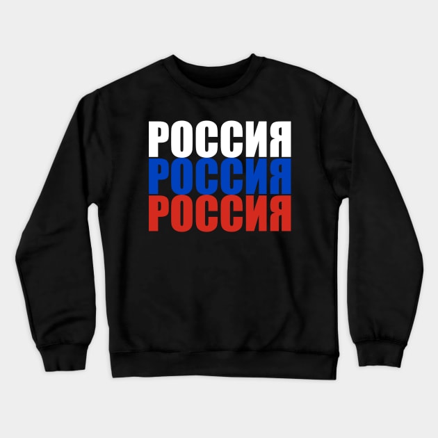 Russia - Россия - Rossiya Crewneck Sweatshirt by Slavstuff